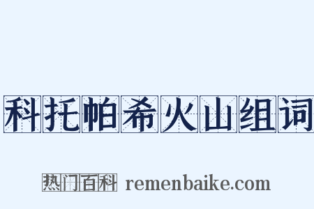科托帕希火山组词是什么意思的图片